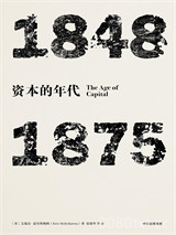 《资本的年代：1848—1875》全本TXT下载-作者：艾瑞克·霍布斯鲍姆