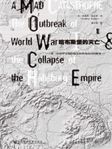哈布斯堡的灭亡：第一次世界大战的爆发和奥匈帝国的解体图片