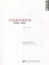 《张力与限界:中央苏区的革命(1933-1934)》全本TXT下载-作者：黄道炫