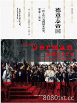 《德意志帝国：一段寻找自我的国家历史，1848—1918》全本TXT下载-作者：米夏埃尔· 施蒂默尔