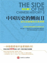 《中国历史的侧面Ⅱ：近代史疑案的另类观察》全本TXT下载-作者：冯学荣