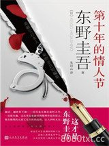 《第十年的情人节》全本TXT下载-作者：东野圭吾