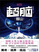 《超脑2：雪山》全本TXT下载-作者：蔡必贵