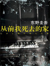 《从前我死去的家》全本TXT下载-作者：东野圭吾
