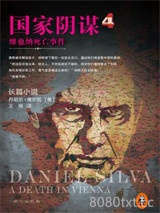 《国家阴谋4：维也纳死亡事件》全本TXT下载-作者：丹尼尔·席尔瓦