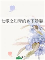 《七零之知青的乡下娇妻》全本TXT下载-作者：东风令