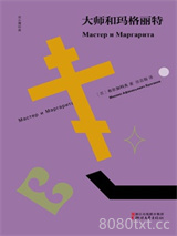 《大师和玛格丽特》全本TXT下载-作者：米哈伊尔·布尔加科夫