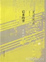 《后来的事》全本TXT下载-作者：夏目漱石