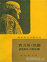 《裘力斯·凯撒》全本TXT下载-作者：莎士比亚