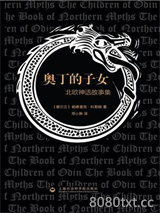 《奥丁的子女：北欧神话故事集》全本TXT下载-作者：帕德里克·科勒姆