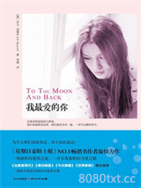 《我最爱的你（To The Moon And Back)》全本TXT下载-作者：吉儿·玛塞尔