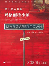 《玛格丽特小镇》全本TXT下载-作者：加布瑞埃拉·泽文
