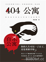 《404公寓》全本TXT下载-作者：梅艺璇
