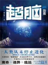 《超脑1：地库》全本TXT下载-作者：蔡必贵
