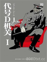《代号D机关1：JOKER GAME》全本TXT下载-作者：柳广司