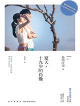 《夏天，十九岁的肖像》全本TXT下载-作者：岛田庄司