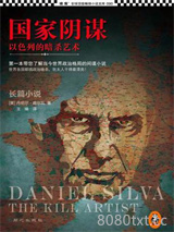 《国家阴谋1：以色列的暗杀艺术》全本TXT下载-作者：丹尼尔·席尔瓦