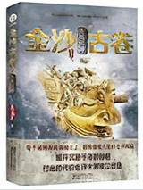 《金沙古卷3·古蜀蛇神》全本TXT下载-作者：鱼离泉
