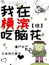 《我在横滨吃脑花【主文野】》全本TXT下载-作者：玉食锦衣