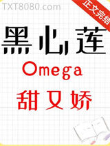 黑心莲omega甜又娇[女O男B]图片