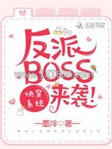 快穿系统之反派BOSS来袭