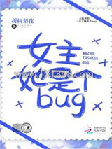 《女主她是个bug》全本TXT下载-作者：折树梨花