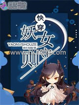 《快穿妖女守则》全本TXT下载-作者：晓生有鲤