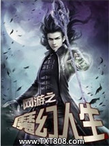 《网游之魔幻人生》全本TXT下载-作者：笑观沧海