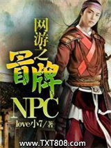 网游之冒牌NPC图片