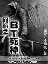 《网游之BT死神》全本TXT下载-作者：无爱ぁ冷雨夜