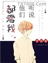 《听说他们都爱我》全本TXT下载-作者：李松儒