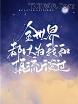 全世界都以为我和顶流谈过图片