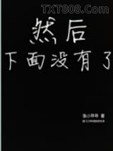 《然后下面没有了》全本TXT下载-作者：渔小乖乖