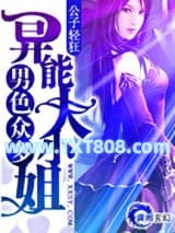 《男色众多――异能大小姐》全本TXT下载-作者：公子轻狂