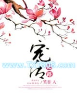 宠后之路图片