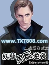 《鬼畜男配逆袭（妖孽男配逆袭）》全本TXT下载-作者：Engelchen