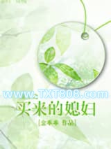 《重生之买来的媳妇(种田)》全本TXT下载-作者：金乖乖