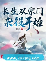 《长生从宗门杂役开始》全本TXT下载-作者：归心