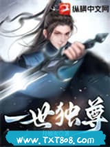 一世独尊图片