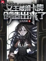 女主被用卡牌创造出来了图片