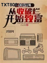 重返84：从收破烂开始致富图片