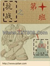 抗战之第十班图片