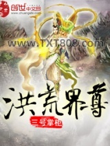 《洪荒界尊》全本TXT下载-作者：三号掌柜