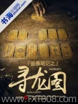 盗墓笔记之寻龙图图片