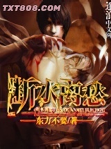 《断水离愁》全本TXT下载-作者：东方不要