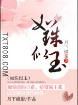 如珠似玉图片
