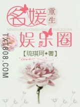 名媛重生娱乐圈图片