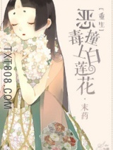 《重生之恶毒撞上白莲花》全本TXT下载-作者：末药