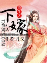 《重生之下嫁》全本TXT下载-作者：月戈
