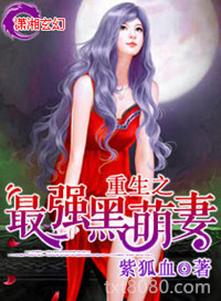 《重生之最强黑萌妻》全本TXT下载-作者：紫狐血